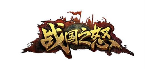 新作崛起《战国之怒》树立国战游戏新标杆_网页游戏新闻_yeyou.com页游网