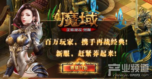 《魔域觉醒》网页游戏 今日首服73bt一区震撼开启